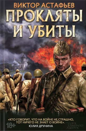 Астафьев Виктор - Прокляты и убиты HubKnigi — Аудиокниги Онлайн | Классика, Детективы, Поэзия и Более