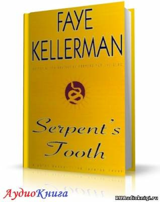 Келлерман Фэй - Змеиный зуб HubKnigi — Аудиокниги Онлайн | Классика, Детективы, Поэзия и Более