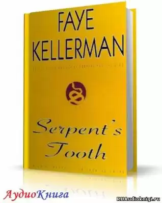 Келлерман Фэй - Змеиный зуб HubKnigi — Аудиокниги Онлайн | Классика, Детективы, Поэзия и Более