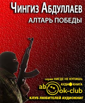 Абдуллаев Чингиз - Алтарь победы HubKnigi — Аудиокниги Онлайн | Классика, Детективы, Поэзия и Более