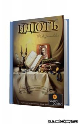 Достоевский Федор - Идиот HubKnigi — Аудиокниги Онлайн | Классика, Детективы, Поэзия и Более