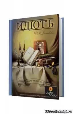 Достоевский Федор - Идиот HubKnigi — Аудиокниги Онлайн | Классика, Детективы, Поэзия и Более