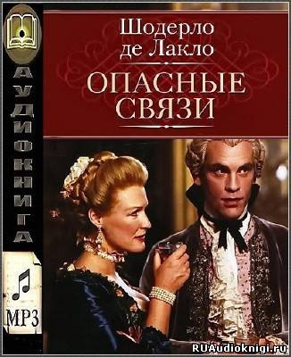 Шодерло де Лакло - Опасные связи HubKnigi — Аудиокниги Онлайн | Классика, Детективы, Поэзия и Более