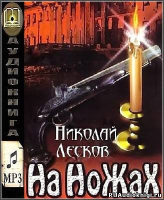 Лесков Николай - На ножах HubKnigi — Аудиокниги Онлайн | Классика, Детективы, Поэзия и Более