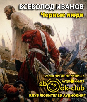 Иванов Всеволод - Черные люди HubKnigi — Аудиокниги Онлайн | Классика, Детективы, Поэзия и Более