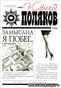 Поляков Юрий - Замыслил я побег HubKnigi — Аудиокниги Онлайн | Классика, Детективы, Поэзия и Более