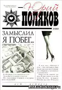 Поляков Юрий - Замыслил я побег HubKnigi — Аудиокниги Онлайн | Классика, Детективы, Поэзия и Более