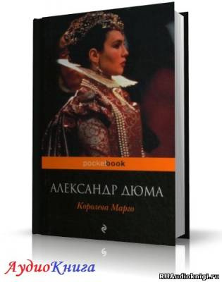 Дюма Александр - Королева Марго HubKnigi — Аудиокниги Онлайн | Классика, Детективы, Поэзия и Более