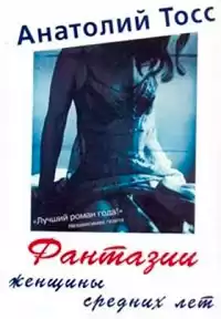 Тосс Анатолий - Фантазии женщины средних лет HubKnigi — Аудиокниги Онлайн | Классика, Детективы, Поэзия и Более