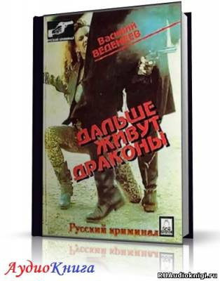 Веденеев Василий - Дальше живут дракон HubKnigi — Аудиокниги Онлайн | Классика, Детективы, Поэзия и Более