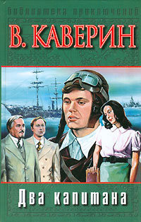 Каверин Вениамин - Два капитана HubKnigi — Аудиокниги Онлайн | Классика, Детективы, Поэзия и Более