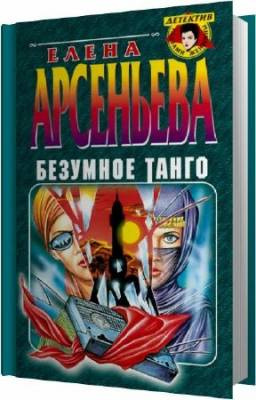 Арсеньева Елена - Безумное танго HubKnigi — Аудиокниги Онлайн | Классика, Детективы, Поэзия и Более