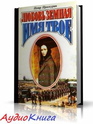 Проскурин Пётр - Имя твое HubKnigi — Аудиокниги Онлайн | Классика, Детективы, Поэзия и Более