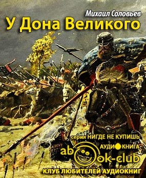 Соловьёв Михаил - У Дона Великого HubKnigi — Аудиокниги Онлайн | Классика, Детективы, Поэзия и Более