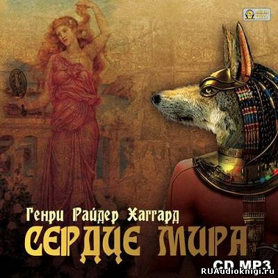 Хаггард Генри Райдер - Сердце Мира HubKnigi — Аудиокниги Онлайн | Классика, Детективы, Поэзия и Более