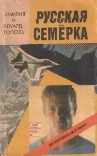 Тополь Эдуард и Эмилия - Русская семерка HubKnigi — Аудиокниги Онлайн | Классика, Детективы, Поэзия и Более