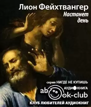 Фейхтвангер Лион - Настанет день HubKnigi — Аудиокниги Онлайн | Классика, Детективы, Поэзия и Более