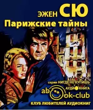 Сю Эжен -  Парижские тайны HubKnigi — Аудиокниги Онлайн | Классика, Детективы, Поэзия и Более