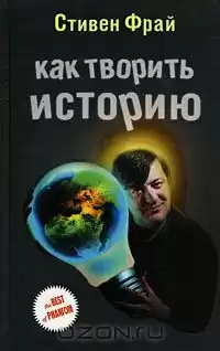 Фрай Стивен - Как творить историю HubKnigi — Аудиокниги Онлайн | Классика, Детективы, Поэзия и Более
