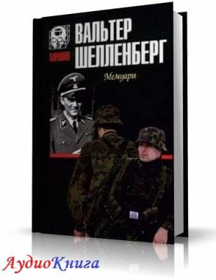 Шелленберг Вальтер - Лабиринт. Мемуары гитлеровского разведчика HubKnigi — Аудиокниги Онлайн | Классика, Детективы, Поэзия и Более