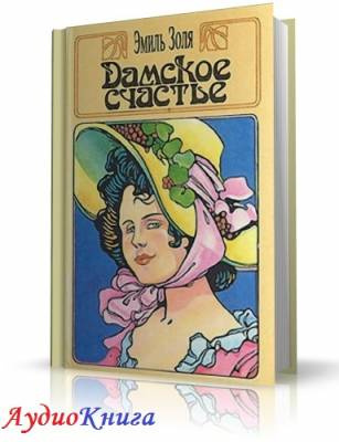 Золя Эмиль - Дамское счастье HubKnigi — Аудиокниги Онлайн | Классика, Детективы, Поэзия и Более