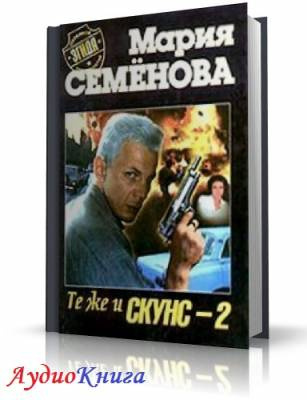 Семенова Мария - Те же и Скунс 2 HubKnigi — Аудиокниги Онлайн | Классика, Детективы, Поэзия и Более