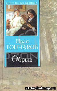 Театр у микрофона 11. Гончаров - Обрыв HubKnigi — Аудиокниги Онлайн | Классика, Детективы, Поэзия и Более