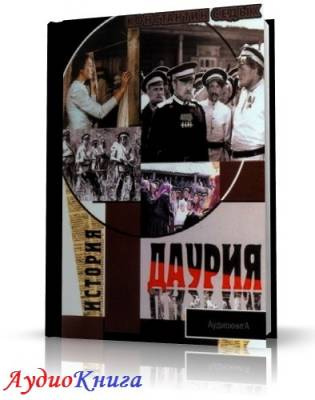 Седых Константин - Даурия HubKnigi — Аудиокниги Онлайн | Классика, Детективы, Поэзия и Более