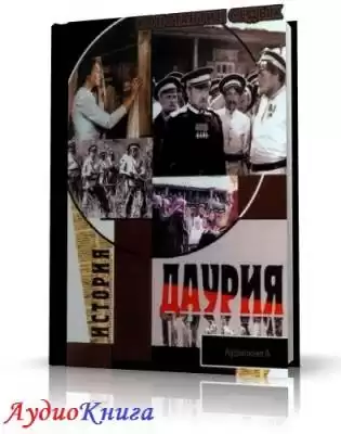 Седых Константин - Даурия HubKnigi — Аудиокниги Онлайн | Классика, Детективы, Поэзия и Более