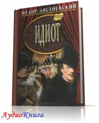 Достоевский Федор - Идиот HubKnigi — Аудиокниги Онлайн | Классика, Детективы, Поэзия и Более