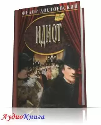 Достоевский Федор - Идиот HubKnigi — Аудиокниги Онлайн | Классика, Детективы, Поэзия и Более