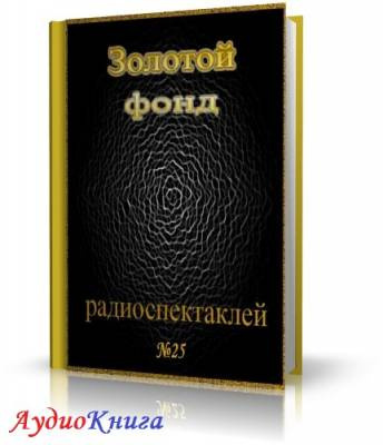 Сборник радиоспектаклей №25 HubKnigi — Аудиокниги Онлайн | Классика, Детективы, Поэзия и Более
