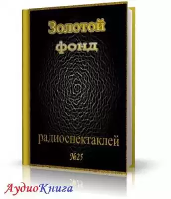 Сборник радиоспектаклей №25 HubKnigi — Аудиокниги Онлайн | Классика, Детективы, Поэзия и Более