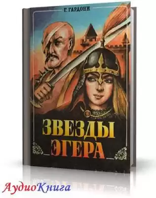 Гардони Геза - Звезды Эгера HubKnigi — Аудиокниги Онлайн | Классика, Детективы, Поэзия и Более