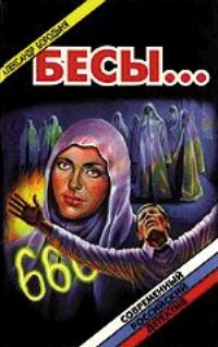 Бородыня Александр - Бесы HubKnigi — Аудиокниги Онлайн | Классика, Детективы, Поэзия и Более