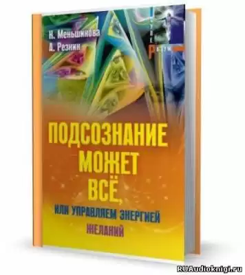 Кехо Джон - Подсознание может все HubKnigi — Аудиокниги Онлайн | Классика, Детективы, Поэзия и Более