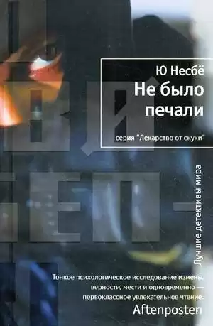 Несбё Ю - Не было печали HubKnigi — Аудиокниги Онлайн | Классика, Детективы, Поэзия и Более