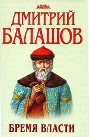 Балашов Дмитрий - Бремя власти HubKnigi — Аудиокниги Онлайн | Классика, Детективы, Поэзия и Более