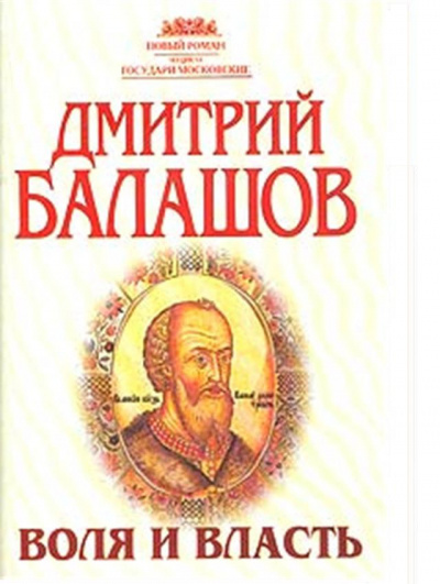 Балашов Дмитрий - Воля и власть HubKnigi — Аудиокниги Онлайн | Классика, Детективы, Поэзия и Более