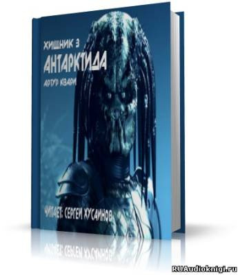 Квари Артур - Антарктида HubKnigi — Аудиокниги Онлайн | Классика, Детективы, Поэзия и Более