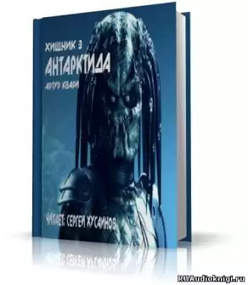 Квари Артур - Антарктида HubKnigi — Аудиокниги Онлайн | Классика, Детективы, Поэзия и Более