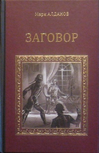 Алданов Марк - Заговор HubKnigi — Аудиокниги Онлайн | Классика, Детективы, Поэзия и Более