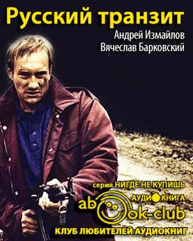 Барковский Вячеслав, Измайлов Андрей - Русский транзит HubKnigi — Аудиокниги Онлайн | Классика, Детективы, Поэзия и Более