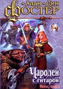 Фостер Алан-Дин - В плену пертурбаций. Время перехода HubKnigi — Аудиокниги Онлайн | Классика, Детективы, Поэзия и Более