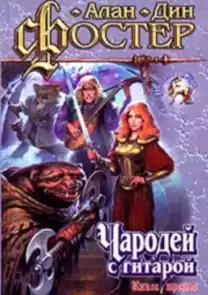 Фостер Алан-Дин - В плену пертурбаций. Время перехода HubKnigi — Аудиокниги Онлайн | Классика, Детективы, Поэзия и Более