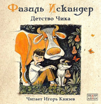 Искандер Фазиль - Детство Чика HubKnigi — Аудиокниги Онлайн | Классика, Детективы, Поэзия и Более