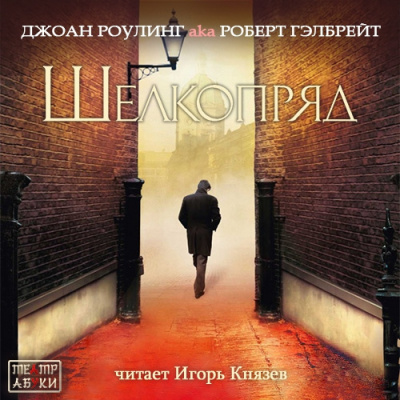 Джоан Роулинг aka Роберт Гэлбрейт - Шелкопряд HubKnigi — Аудиокниги Онлайн | Классика, Детективы, Поэзия и Более