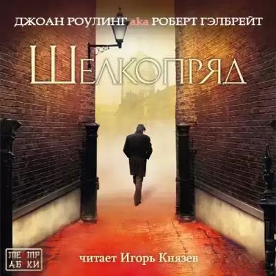 Джоан Роулинг aka Роберт Гэлбрейт - Шелкопряд HubKnigi — Аудиокниги Онлайн | Классика, Детективы, Поэзия и Более