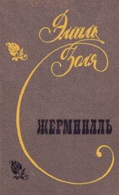 Золя Эмиль - Жерминаль HubKnigi — Аудиокниги Онлайн | Классика, Детективы, Поэзия и Более