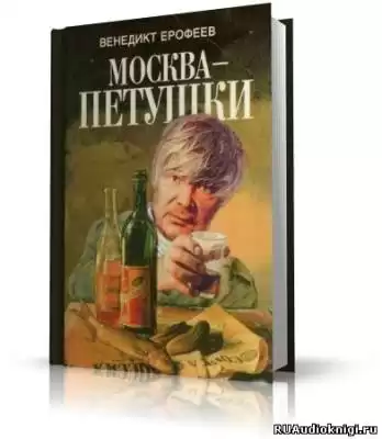 Ерофеев Венедикт - Москва - Петушки HubKnigi — Аудиокниги Онлайн | Классика, Детективы, Поэзия и Более